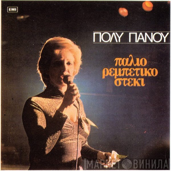 Πόλυ Πάνου  - Παλιό Ρεμπέτικο Στέκι