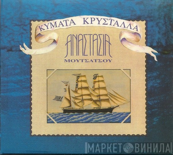 Αναστασία Μουτσάτσου  - Κύματα Κρύσταλλα