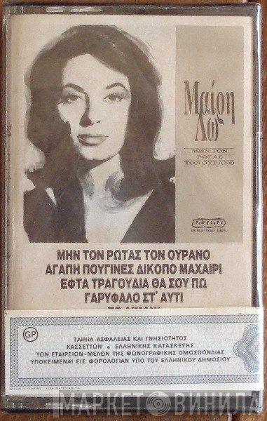 Μαίρη Λω  - Μην Τον Ρωτάς Τον Ουρανό