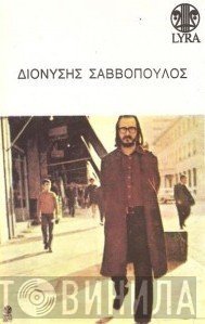 Διονύσης Σαββόπουλος  - Το Βρώμικο Ψωμί