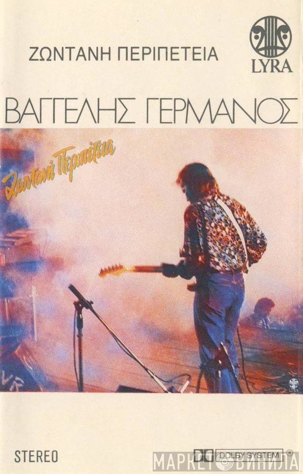 Βαγγέλης Γερμανός  - Ζωντανή Περιπέτεια