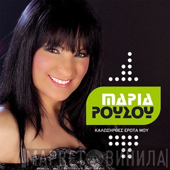 Μαρία Ρούσου  - Καλωσήρθες Έρωτα Μου