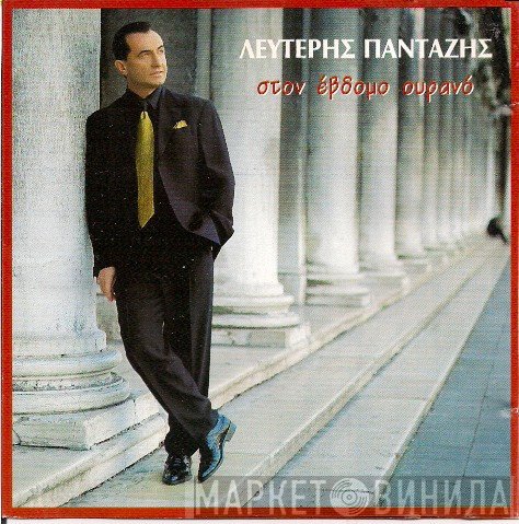 Λευτέρης Πανταζής  - Στον Έβδομο Ουρανό