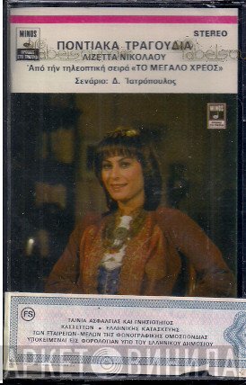 Λιζέττα Νικολάου  - Ποντιακά Τραγούδια