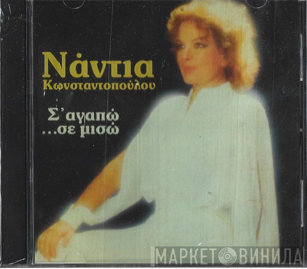 Νάντια Κωνσταντοπούλου  - Σ' Αγαπώ ...Σε Μισώ