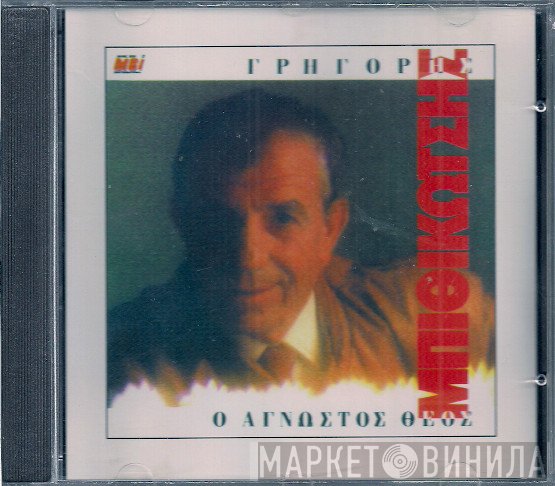 Γρηγόρης Μπιθικώτσης  - Ο Άγνωστος Θεός