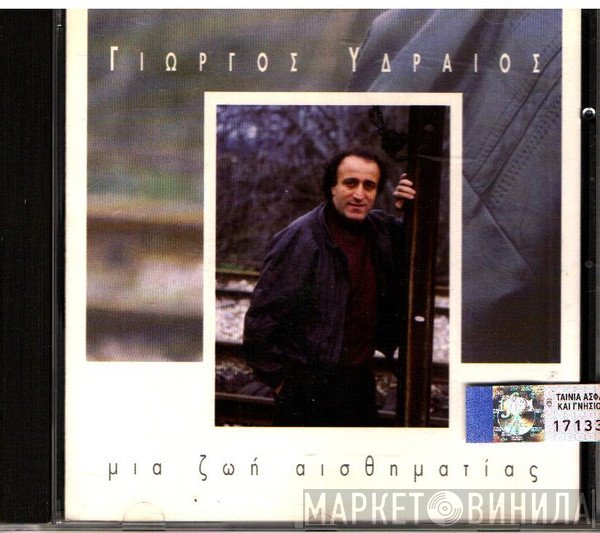 Γιώργος Υδραίος  - Μια Ζωή Αισθηματίας