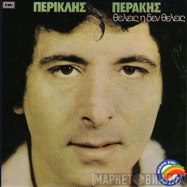 Περικλής Περάκης  - Θέλεις Ή Δεν Θέλεις