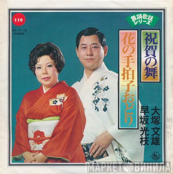 大塚文雄 / 早坂光枝  - 祝賀の舞 / 花の手柏子おどり