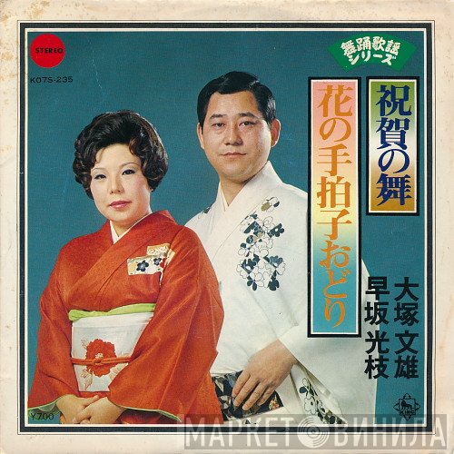 大塚文雄 / 早坂光枝  - 祝賀の舞 / 花の手柏子おどり