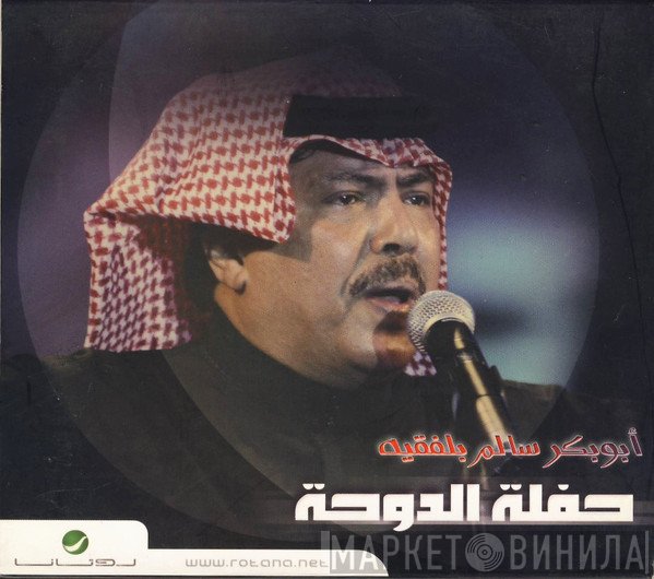 أبو بكر سالم بلفقيه  - حفلة الدوحة