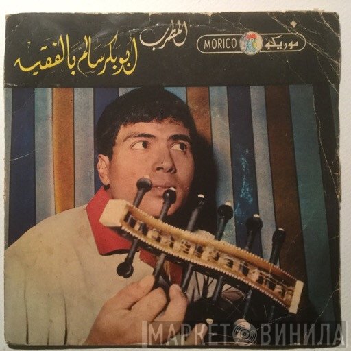 أبو بكر سالم بلفقيه  - انت يا حلوه