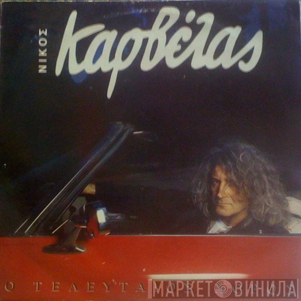 Νίκος Καρβέλας  - Ο Τελευταίος Χορός
