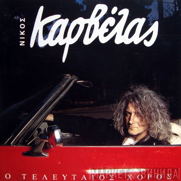 Νίκος Καρβέλας  - Ο Τελευταίος Χορός