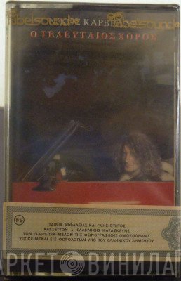 Νίκος Καρβέλας  - Ο Τελευταίος Χορός