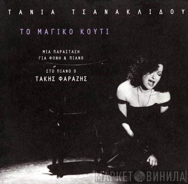 Τάνια Τσανακλίδου  - Το Μαγικό Κουτί
