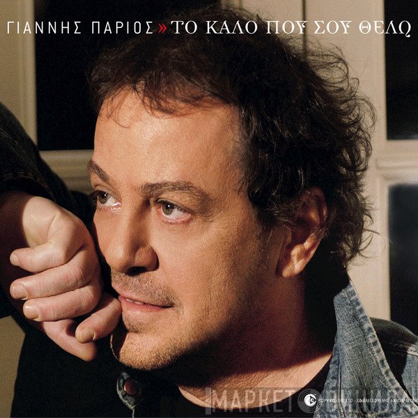 Γιάννης Πάριος  - Το Καλό Που Σου Θέλω