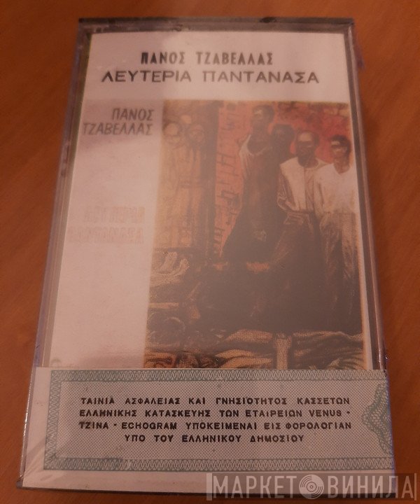 Πάνος Τζαβέλας  - Λευτεριά Παντάνασα