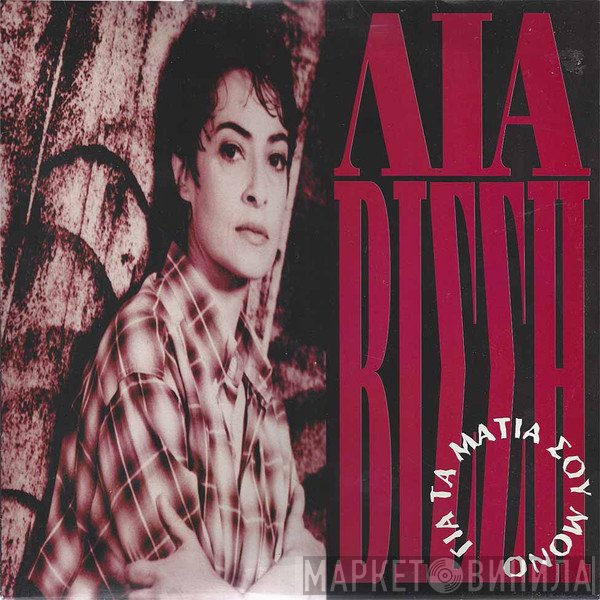Λία Βίσση  - Για Τα Μάτια Σου Μόνο