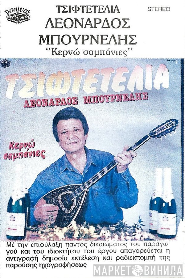 Λεονάρδος Μπουρνέλης  - Κερνάω Σαμπάνιες