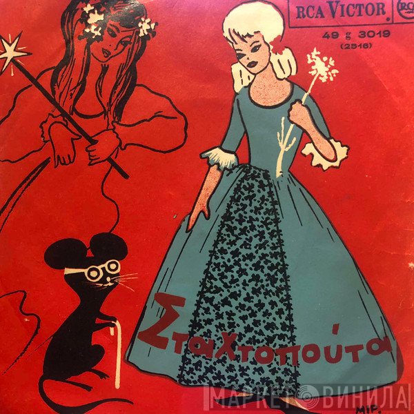 Μίρκα Καλατζοπούλου  - Η Σταχτοπούτα