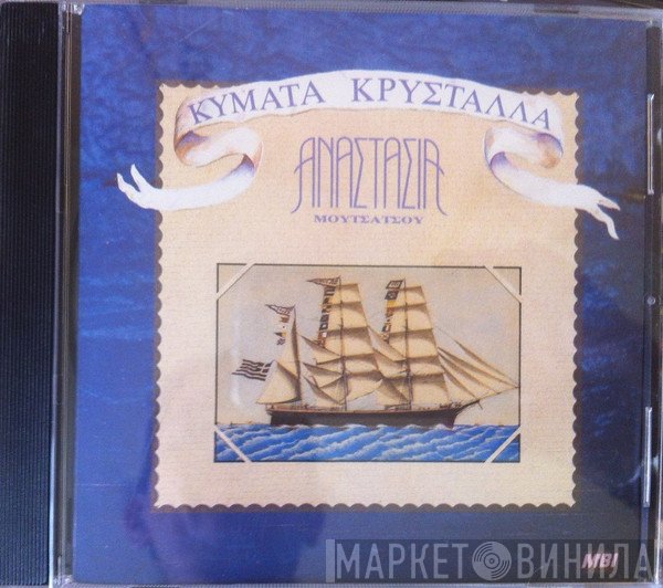 Αναστασία Μουτσάτσου  - Κύματα Κρύσταλλα