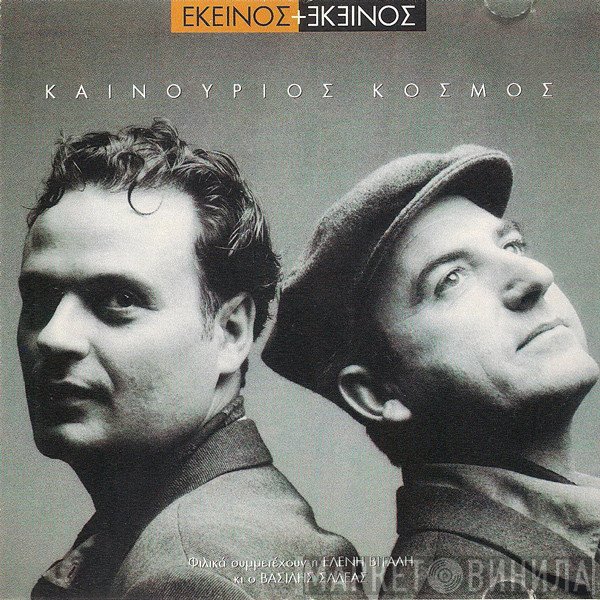 Εκείνος + Εκείνος  - Καινούριος Κόσμος