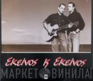 Εκείνος + Εκείνος  - Εκείνος + Εκείνος