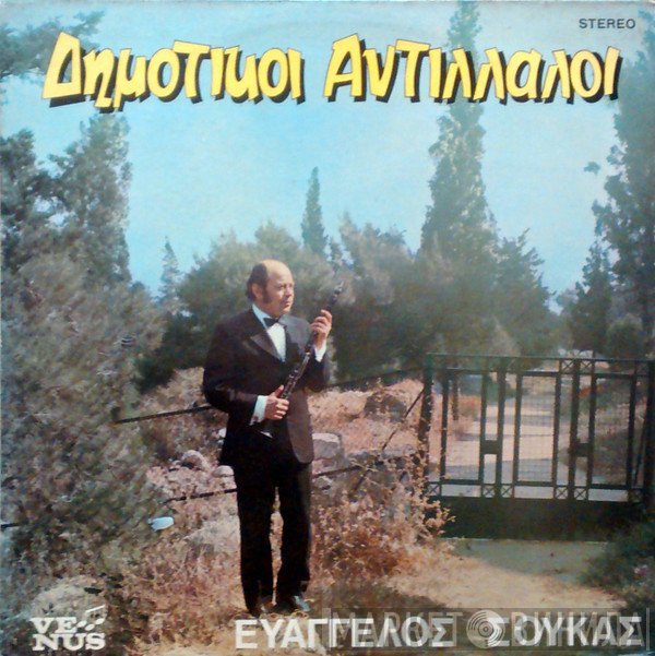 Ευάγγελος Σούκας  - Δημοτικοί Αντίλλαλοι