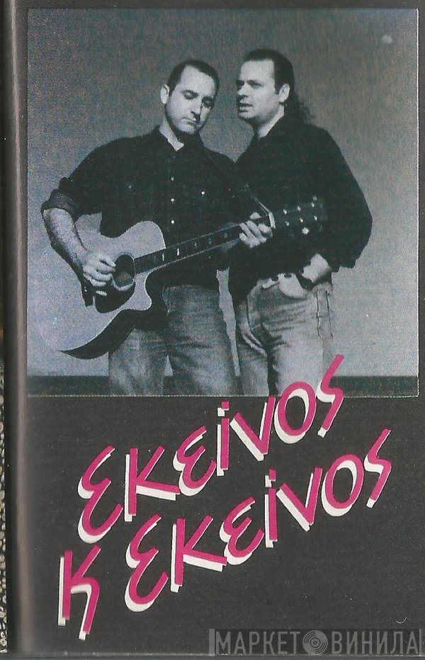 Εκείνος + Εκείνος  - Εκείνος + Εκείνος