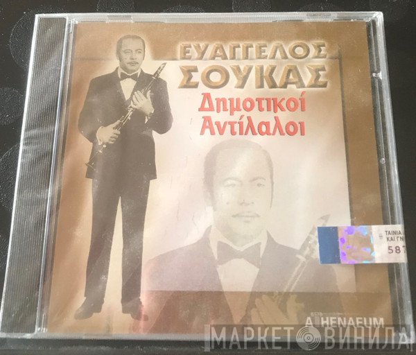 Ευάγγελος Σούκας  - Δημοτικοί Αντίλλαλοι