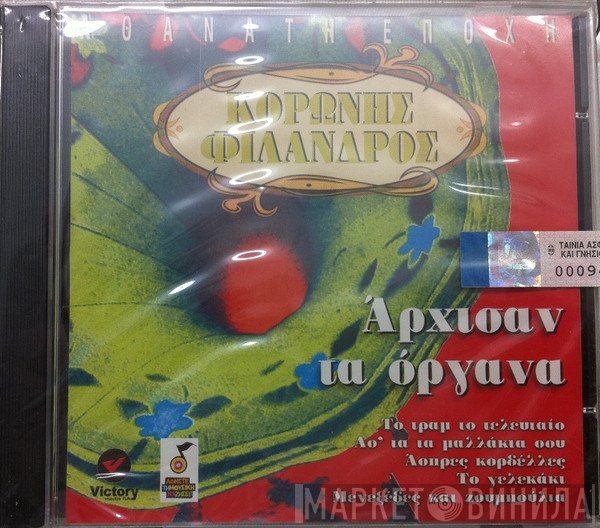 Κορώνης - Φίλανδρος  - Άρχισαν Τα Όργανα