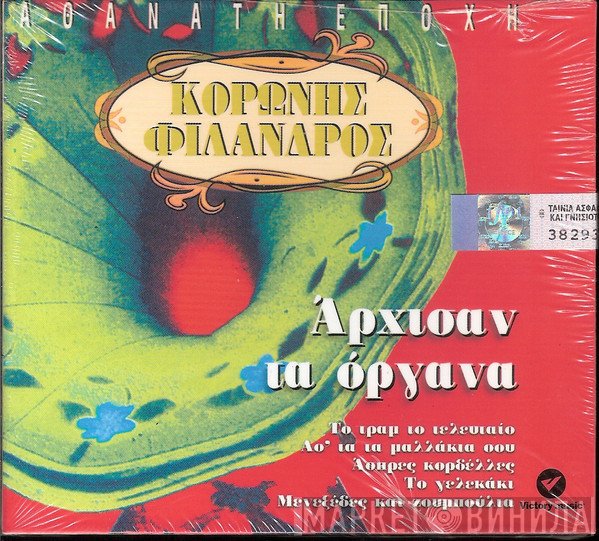 Κορώνης - Φίλανδρος  - Άρχισαν Τα Όργανα