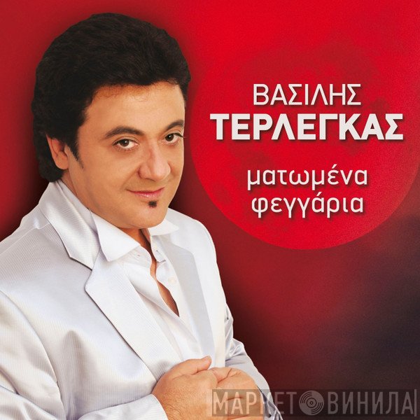 Βασίλης Τερλέγκας  - Ματωμένα Φεγγάρια