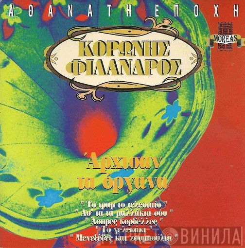 Κορώνης - Φίλανδρος  - Άρχισαν Τα Όργανα
