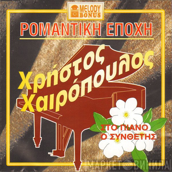 Χρήστος Χαιρόπουλος  - Ρομαντική Εποχή