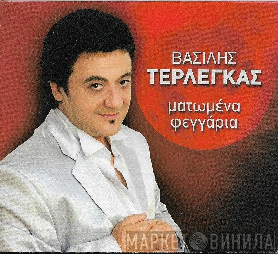 Βασίλης Τερλέγκας  - Ματωμένα Φεγγάρια