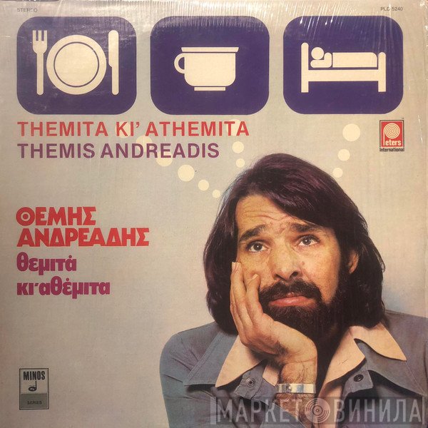 Θέμης Ανδρεάδης  - Θεμιτά Κι Αθέμιτα