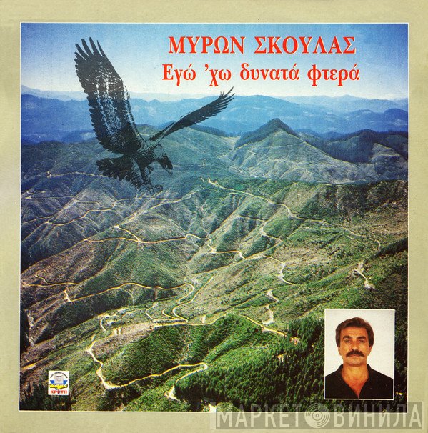 Μύρων Σκουλάς  - Εγώ Χώ Δυνατά  Φτερά