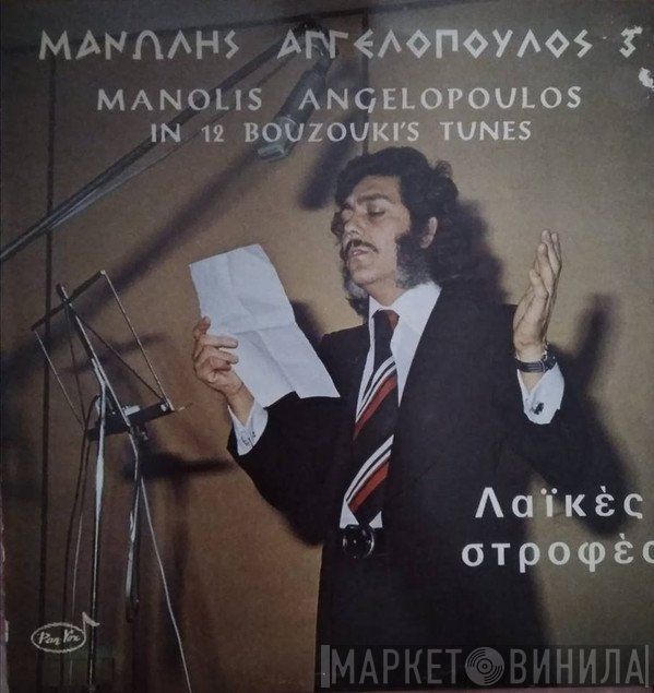 Μανώλης Αγγελόπουλος  - Λαϊκές Στροφές