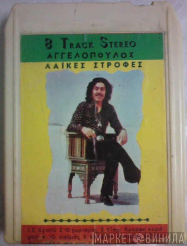 Μανώλης Αγγελόπουλος  - Λαϊκές Στροφές