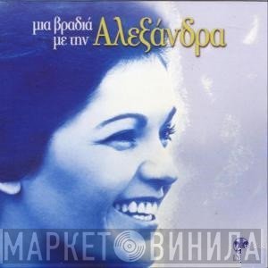 Αλεξάνδρα  - Μια Βραδιά Με την Αλεξάνδρα