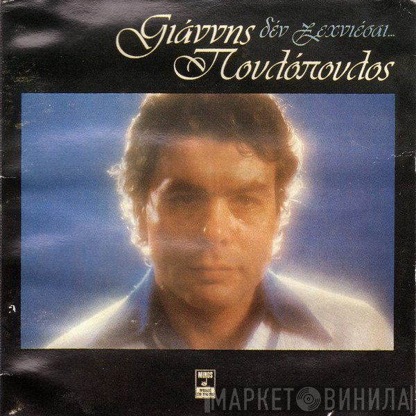 Γιάννης Πουλόπουλος  - Δεν Ξεχνιέσαι...
