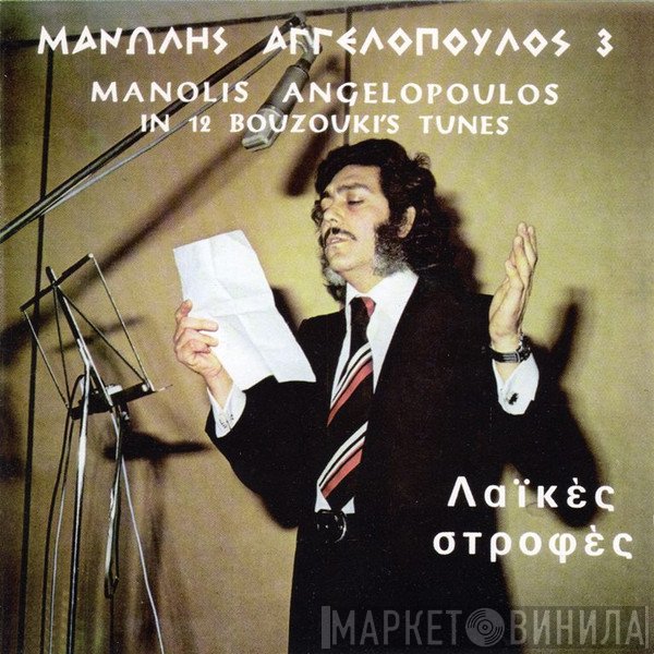 Μανώλης Αγγελόπουλος  - Λαϊκές Στροφές