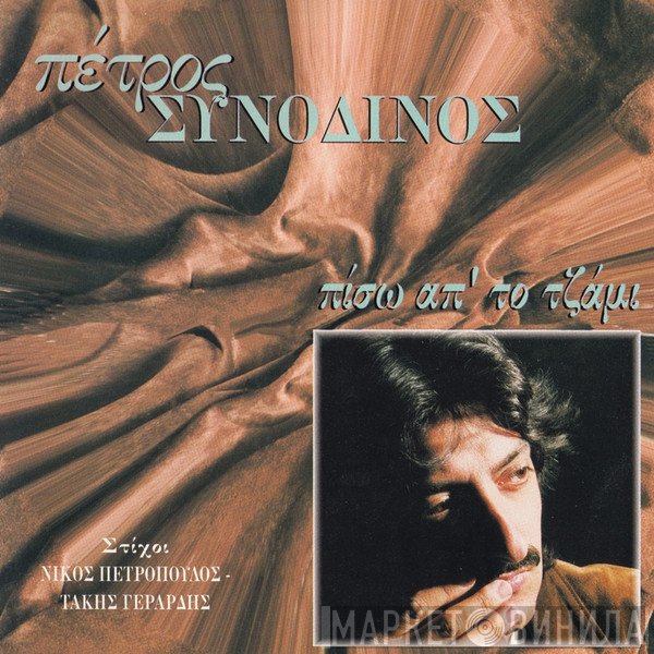 Πέτρος Συνοδινός  - Πίσω Απ' Το Τζάμι