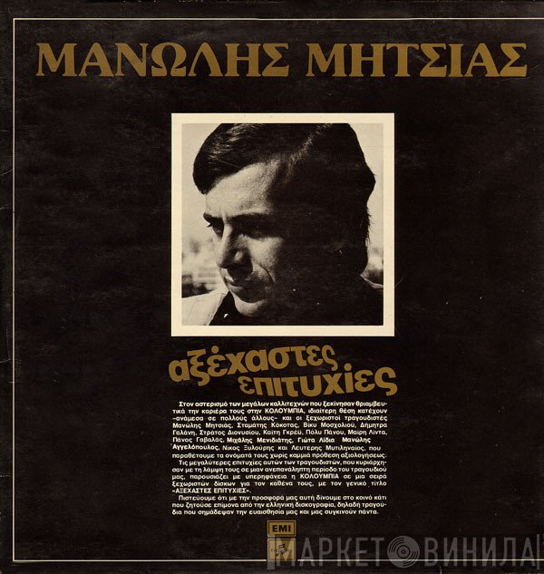 Μανώλης Μητσιάς  - Αξέχαστες Επιτυχίες