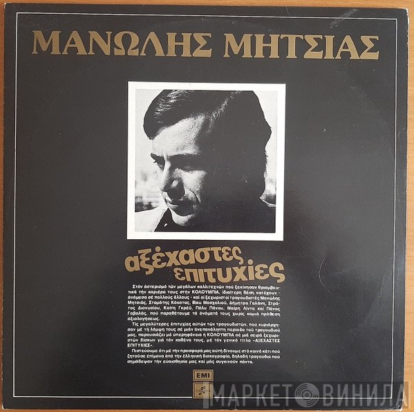 Μανώλης Μητσιάς  - Αξέχαστες Επιτυχίες