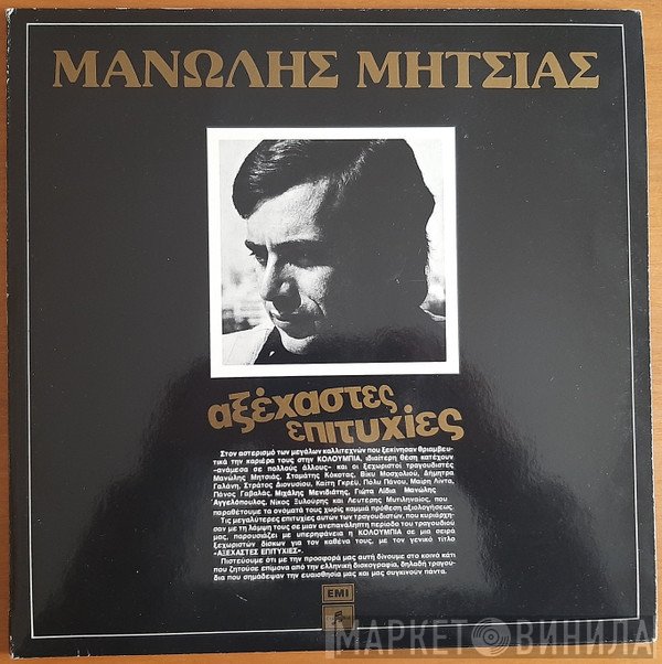 Μανώλης Μητσιάς  - Αξέχαστες Επιτυχίες