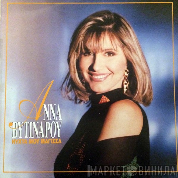 Άννα Βυτινάρου  - Νύχτα Μου Μάγισσα