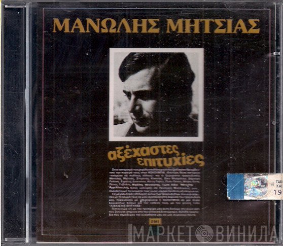 Μανώλης Μητσιάς  - Αξέχαστες Επιτυχίες